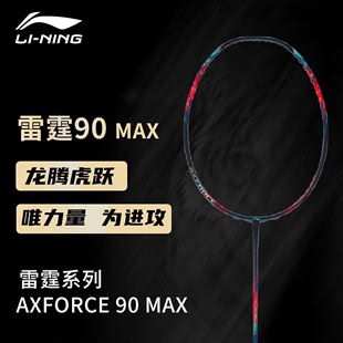 正品 谌龙战拍雷霆90MAX进攻80高端专业比赛单拍 李宁羽毛球拍新款