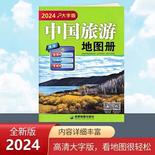 2024新版 中国旅游地图册高清大字版 经典 自驾游路线规划景点攻略