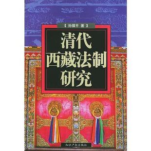 单本 清代西藏法制研究9787801980106