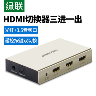 绿联HDMI切换器5进1出带3.5光纤音频分离3五三进一出分配器电脑机顶盒PS4蓝光DVD共享电视机屏幕4k高清切屏器