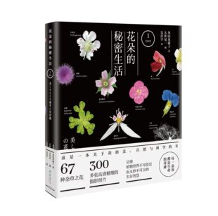 社正版 中国林业出版 花朵 2407 畅销日本 秘密生活.1 科普力作 畅销书籍