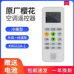 樱花空调遥控器原装 冷暖型号KKG11A 1通用创野KKG11A 3空调摇控器