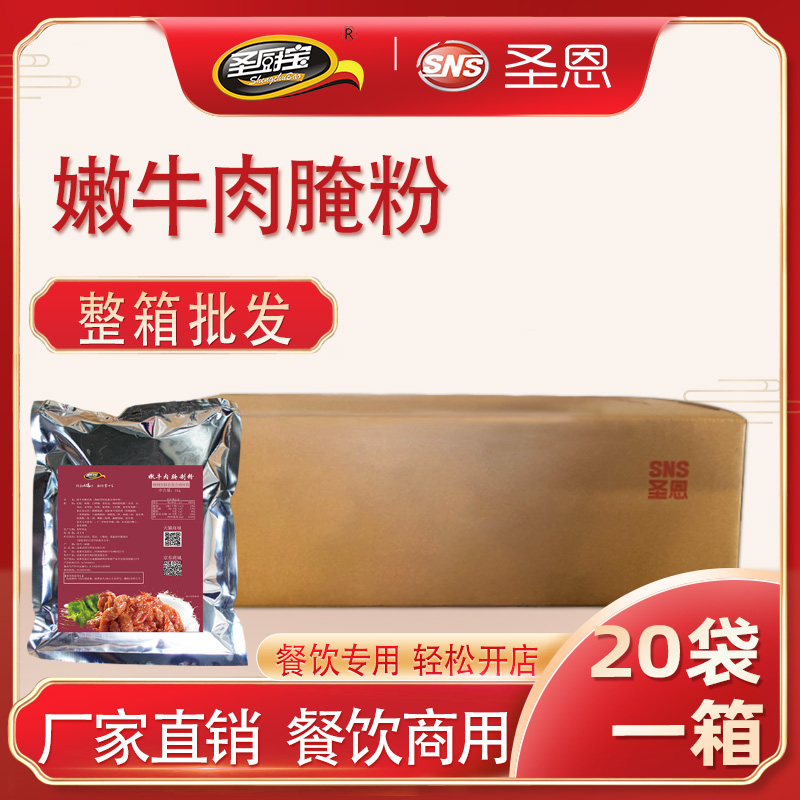 圣恩圣厨宝嫩牛肉腌制粉1kg 水煮肉片腌制粉嫩化锁水火锅商用开店