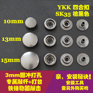 YKK 纯铜四合扣 日本正品 车缝扣 持久弹力枪黑色SK35 O型弹簧扣