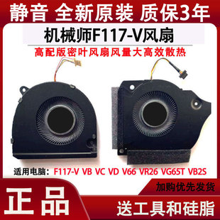 VR26 V66 VG65T VB2S笔记本CPU散热风扇 机械师F117