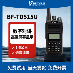 BFDX北峰手持无线通信手台民用工程安保酒店dmr数字对讲机TD515U