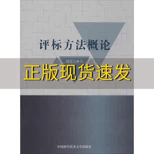 正版 书 评标方法概论钱忠宝中国科学技术大学出版 社 包邮