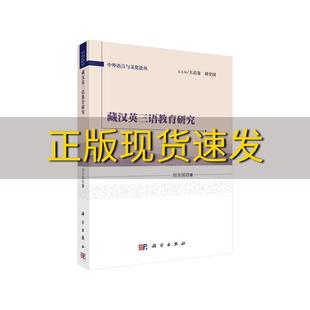 正版 书 藏汉英三语教育研究刘全国科学出版 社 包邮