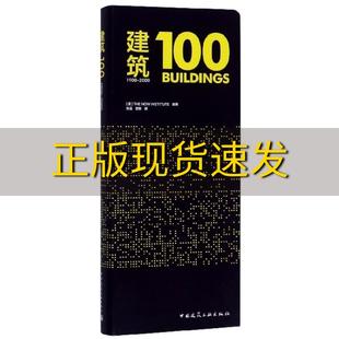 正版 书 建筑10019002000现在研究所中国建筑工业出版 社 包邮