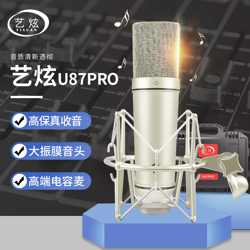 艺炫U87PRO大振膜电容麦手机电脑直播K歌通用话筒录音麦克风套装