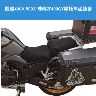 500X ZF400GY摩托车坐垫套防晒隔热网座垫套 适用于凯越400X