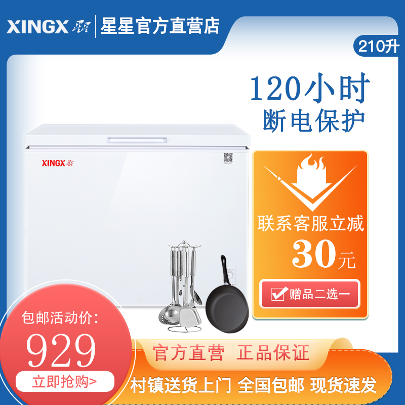 星星 XINGX 210E小型冰柜家用冰箱保鲜冷藏冷冻商用卧式