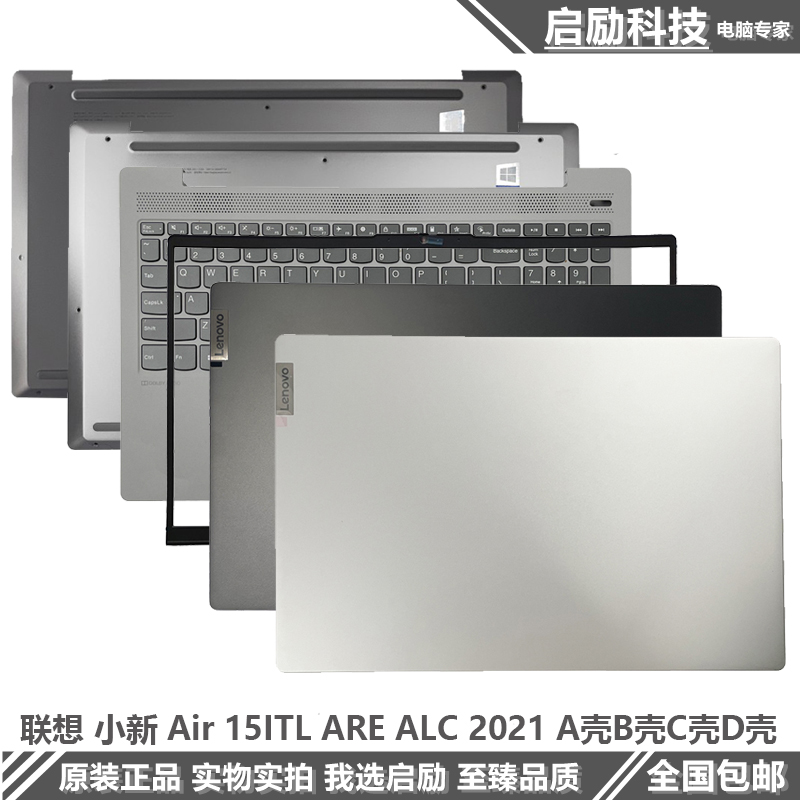 ALC ARE 2021 A壳外壳 B壳 ITL C壳键盘D壳 适用联想小新Air15