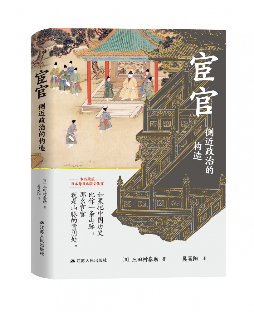 荣获日本每日出版 文化赏 京都学派大家小书 从宦官揭示中国历史 另一面 半个世纪