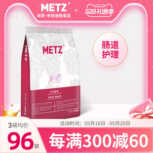 METZ 玫斯发酵生鲜肉肠道护理宠物猫粮1.36kg成幼猫主粮通用猫粮