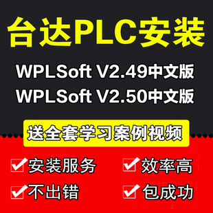 台达PLC编程软件WPLSoft V2.51 ISPSoft3.16远程安装 服务视频教程