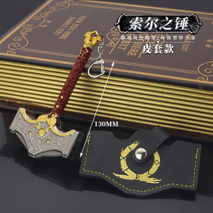 索尔雷神之锤皮套版 合金模型玩具摆件钥匙扣13cm 战神游戏周边