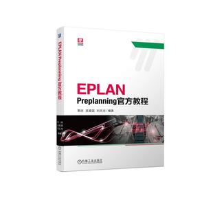 正版 EPLAN Preplanning官方教程覃政书店工业技术书籍 畅想畅销书