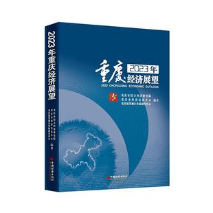 2023重庆经济展望重庆市综合经济研究院书店经济书籍 畅想畅销书 正版
