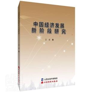中国经济发展新阶段研究言书店经济书籍 畅想畅销书 正版