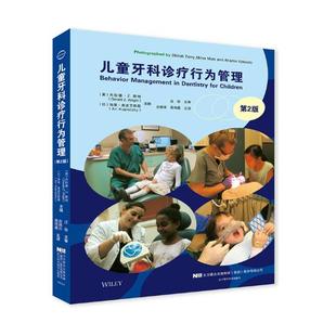 儿童牙科诊疗行为管理 第二版 正版 口腔牙科种植书籍 儿童口腔科临床医学书 口腔医学儿童牙病临床病例解析口腔科临床技术手册