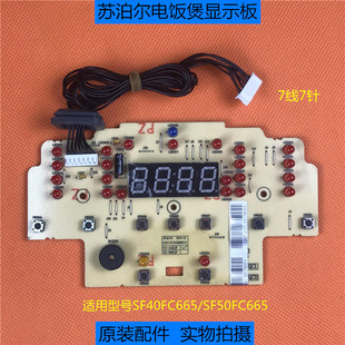 原厂配件苏泊尔电饭煲线路板SF40FC665控制板SF50FC665显示板灯板