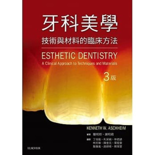 中图原版 原版 3版 台湾爱思唯尔 进口牙科美学
