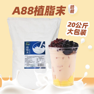 A88植脂末 商用提茶浓香珍珠奶茶店专用奶精粉咖啡伴侣 20kg大包装