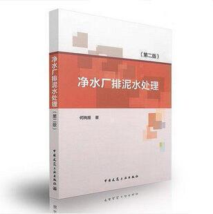 正版 净水厂排泥水处理 净水厂水处理技术 中国建筑工业出版 何纯提著 社7401 第二版