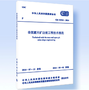 社 中国计划出版 正版 非煤露天矿边坡工程技术规范 51016 2014 409