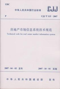 CJJ 正版 2007房地产市场信息系统技术规范 建工社1009 115