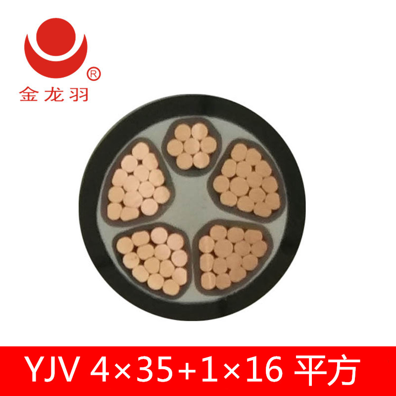 1KV 16平方0.6 金龙羽电线电缆 YJV4 国标 铜芯电力电缆