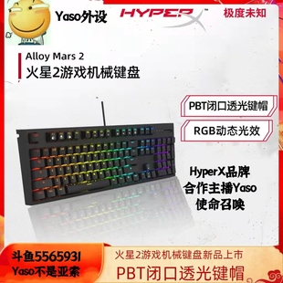 Yaso外设极度未知HyperX火星二代游戏机械键盘 PBT键帽RGB电竞cs