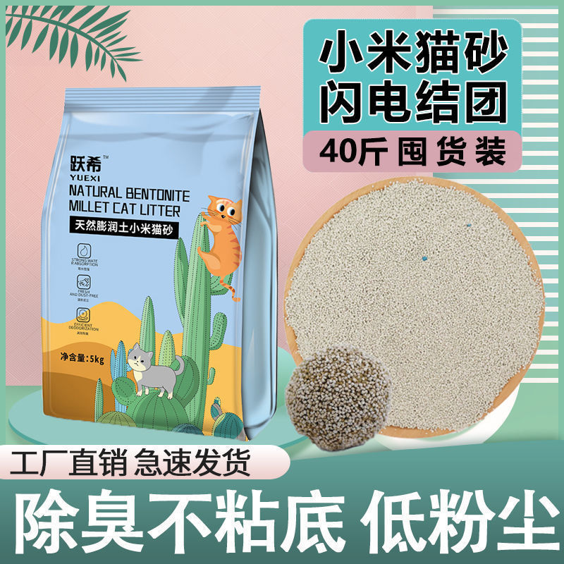 包邮 跃希猫砂小米颗粒猫砂低尘除臭结团不沾底膨润土10斤40斤大袋
