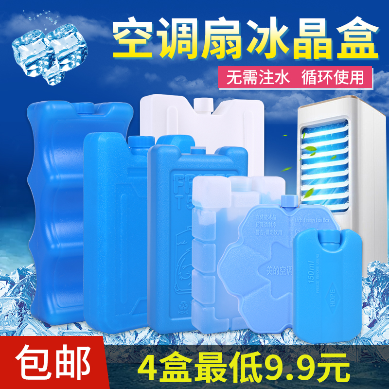 包邮 蓝冰冰晶盒冰排冰板空调扇冷风扇冷风机冰晶无需注水循环使用