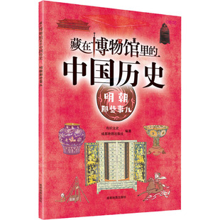 中国历史 有识文化 藏在博物馆里 社编著 9787555718581 成都地图出版