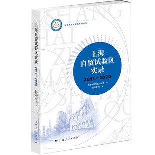 上海自贸试验区实录9787208178595