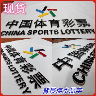 中国体育彩票背景墙水晶字中国福利彩票形象墙水晶字亚克力字制作