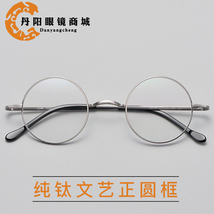复古小圆框眼镜超轻近视纯钛正圆形眼镜架民国范文艺圆眼镜男女