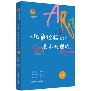 南京师范大学出版 9787565149818 本册主编黄宁 从儿童经验生发 现货 艺术化课程·中班 社