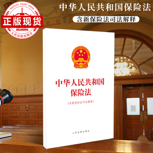 中华人民共和国保险法 含新保险法司法解释