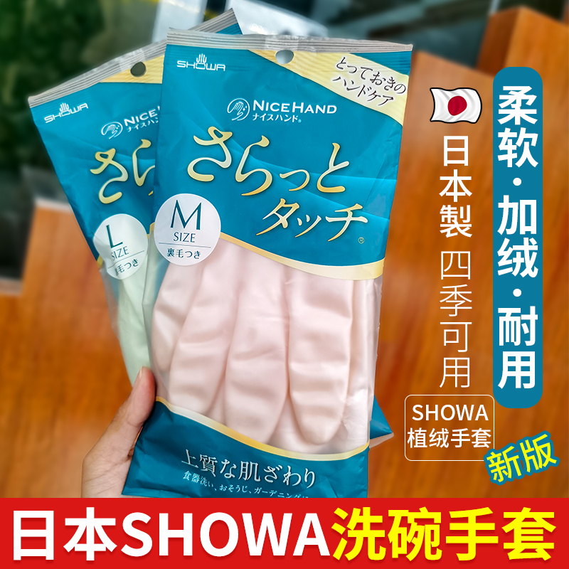 日本洗碗手套SHOWA手套刷碗家务厨房 耐用 植绒洗衣清洁加绒 女