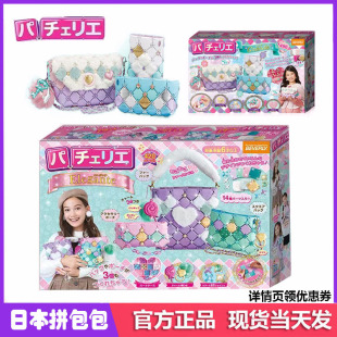 正品 日本pacherie佩奇莉女孩儿童益智手工拼包益智玩具六一节礼物