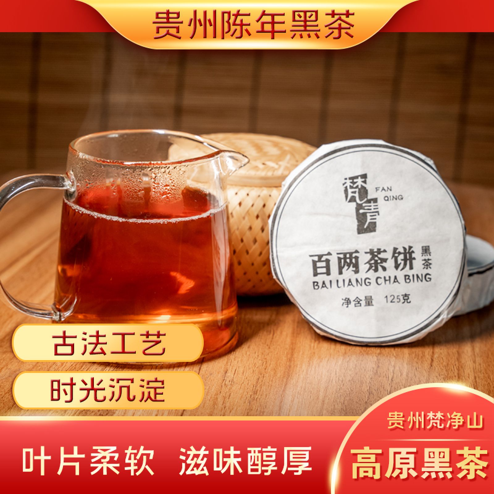 百两茶饼 传统手工制作地道陈茶净含量150g 贵州梵青黑茶