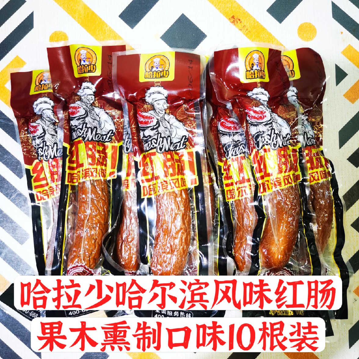 正宗哈拉少哈尔滨风味红肠香肠肉肠熟食独立包装 零食10只装 正品
