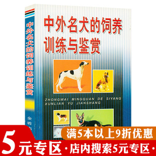 中外名犬 书籍 专区 5元 饲养训练与鉴赏