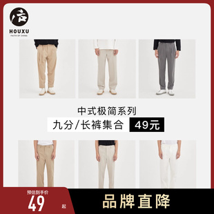 装 极简RIKYU系列 中式 裤 集合 49元 衬衫 起 后序