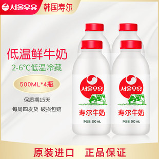每周四发货每周进口1次 韩国寿尔牛奶 500ml4瓶低温冷藏鲜牛奶