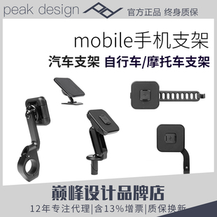 peakdesign巅峰设计汽车出风口导航手机支架摩托自行车把手载支架