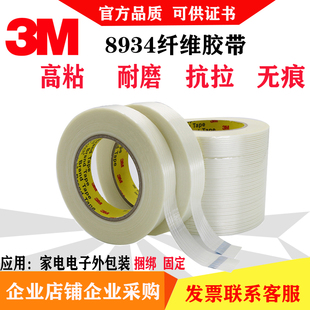 3m8934单面纤维胶带半透明家电固定包扎不残胶高强度捆扎抗潮耐磨